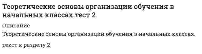     
          Описание
          Теоретические основы организации обучения в начальных классах.тест к разделу 3  
            
            
            Теоретические основы организации обучения в начальных классах.тест 3Теоретические основы теплотехники (тест с ответами МТИ/МОИ)Теоретические основы тест 1Теоретические основы тест 2Теоретические основы тест 3Теоретические основы товароведения.Тест Синергия 2021г на 100балловТеоретические основы товароведения (тест с ответами Синергия)Теоретические основы начального курса математики с методикой преподавания (ПНК, 1 часть)Теоретические основы начального курса математики с методикой преподавания. тест 1Теоретические основы начального курса математики с методикой преподавания.тест2Теоретические основы организации обучения в начальных классах 1 курсТеоретические основы организации обучения в начальных классах Итоговое тестирование по дисциплинеТеоретические основы организации обучения в начальных классах Практическое занятие 2. Задания 1-10Теоретические основы организации обучения в начальных классах. Текст 1
