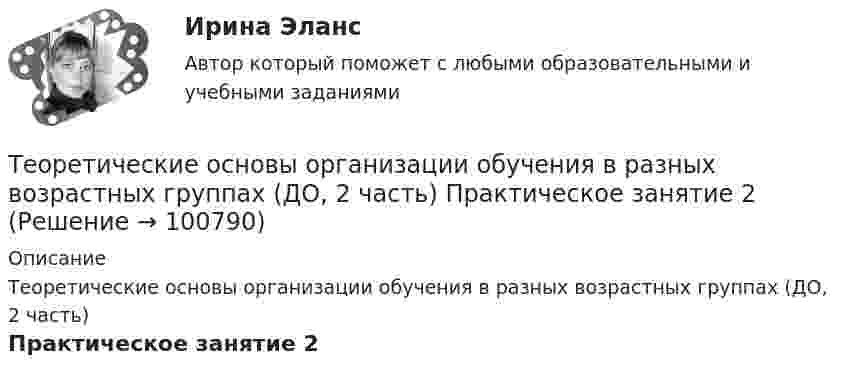     
            Описание
            Теоретические основы организации обучения в разных возрастных группах (ДО, 2 часть)Практическое занятие 2   
            
            
            Теоретические основы организации обучения в разных возрастных группах (ДО, 2 часть)Теоретические основы организации обучения в разных возрастных группах (ДО, 2 часть) Практическое занятие 2Теоретические основы организации обучения в разных возрастных группах (ДО, 2 часть)  ТЕСТ-1  НСПКТеоретические основы организации обучения в разных возрастных группах (ДО, 2 часть)  ТЕСТ-2Теоретические основы организации обучения в разных возрастных группах НСПК ДО зачет Тестовые вопросы к разделу 1Теоретические основы организации обучения в разных возрастных группах НСПК ДО зачет Тестовые вопросы к разделу 2Теоретические основы организации обучения в разных возрастных группах НСПК ДО экзамен Тестовые вопросы к разделу 1Теоретические основы организации обучения в разных возрастных группах (ДО, 1 часть)Теоретические основы организации обучения в разных возрастных группах (ДО, 1 часть)Теоретические основы организации обучения в разных возрастных группах (ДО, 1 часть)Теоретические основы организации обучения в разных возрастных группах (ДО, 1 часть)  Практическое занятие 1   НСПКТеоретические основы организации обучения в разных возрастных группах (ДО, 1 часть) тест 2Теоретические основы организации обучения в разных возрастных группах (ДО, 1 часть) Тестовые вопросы к разделу 1Теоретические основы организации обучения в разных возрастных группах (ДО, 1 часть) Тестовые вопросы к разделу 2