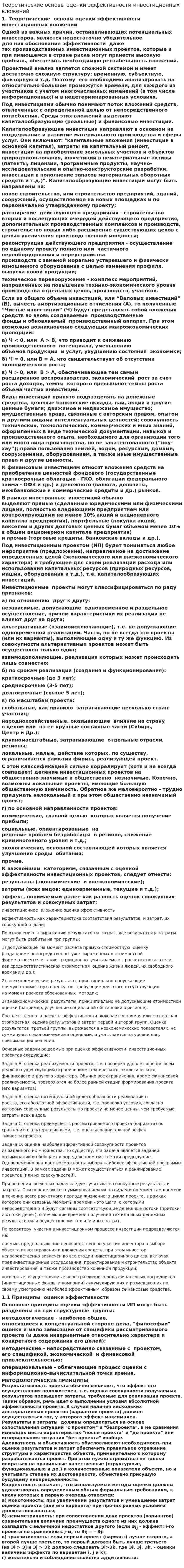 Теоретические основы оценки эффективности инвестиционных вложений