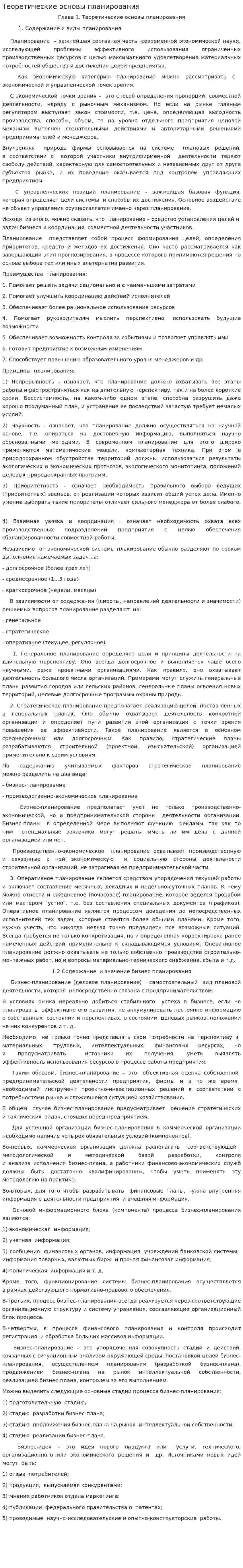 Теоретические основы планирования