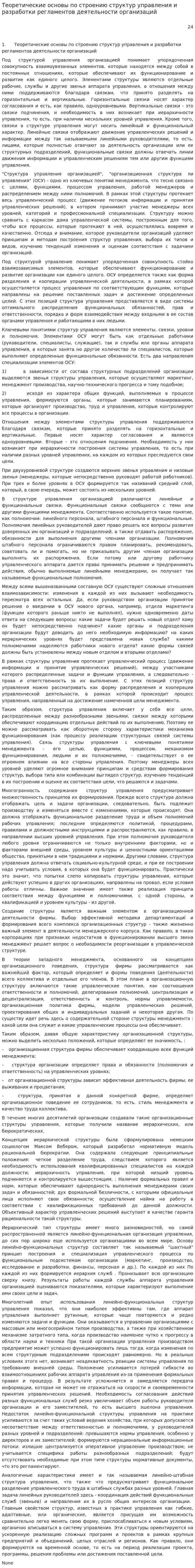 Теоретические основы по строению структур управления и разработки регламентов деятельности организаций