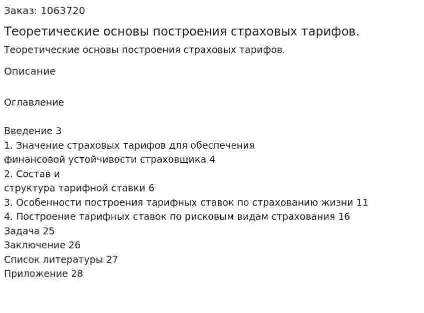 Теоретические основы построения страховых тарифов. (курсовая работа) 