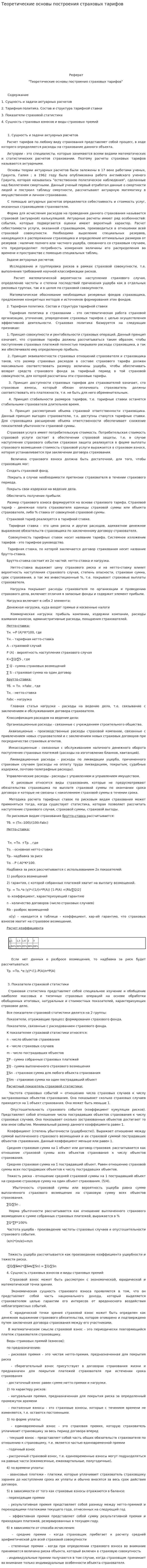 Теоретические основы построения страховых тарифов