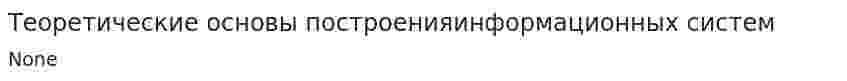 Теоретические основы построенияинформационных систем