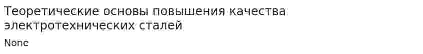 Теоретические основы повышения качества электротехнических сталей