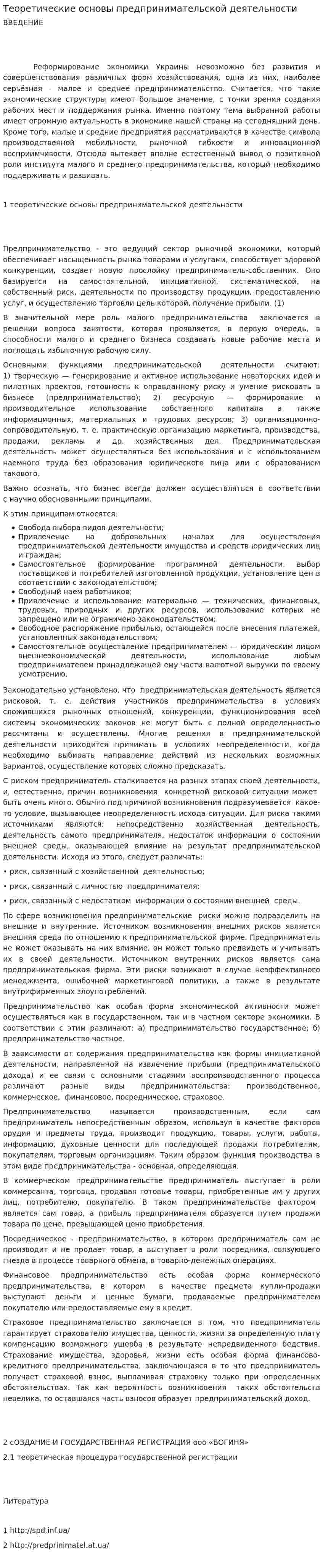 Теоретические основы предпринимательской деятельности