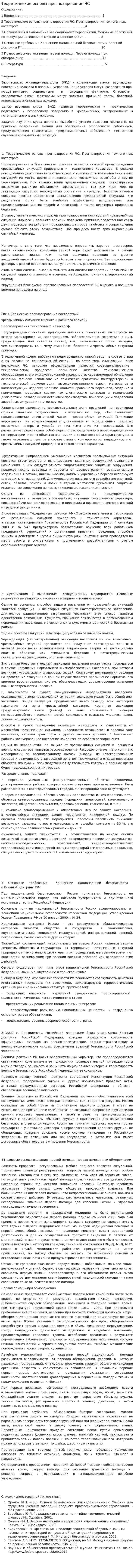 Теоретические основы прогнозирования ЧС