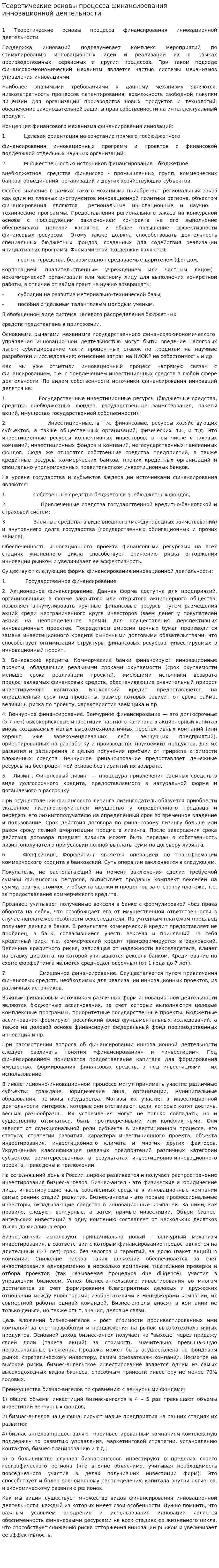 Теоретические основы процесса финансирования инновационной деятельности