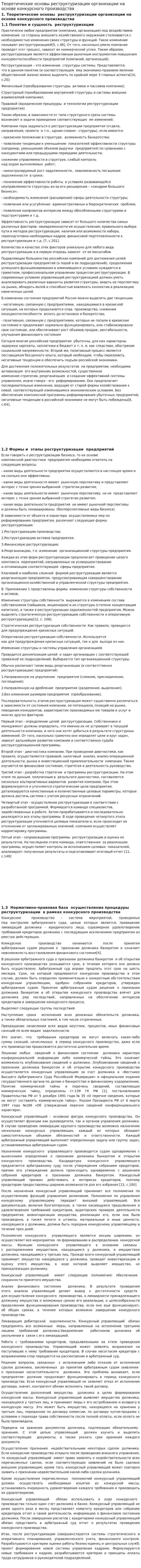 Теоретические основы реструктуризации организации на основе конкурсного производства