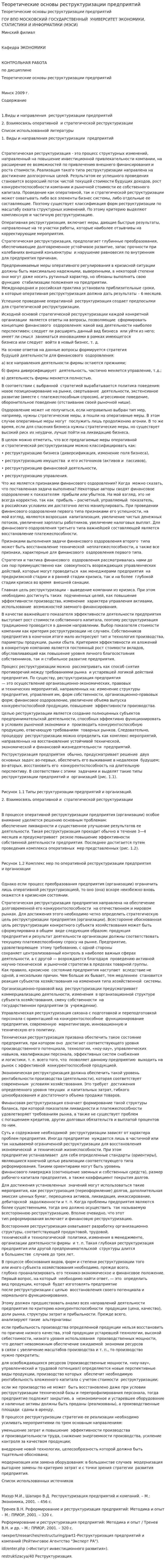 Теоретические основы реструктуризации предприятий