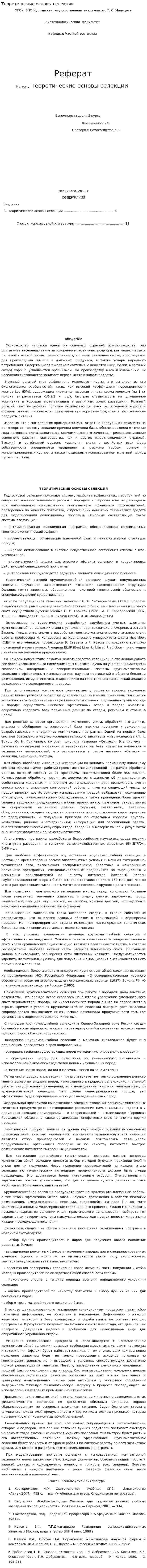 Теоретические основы селекции