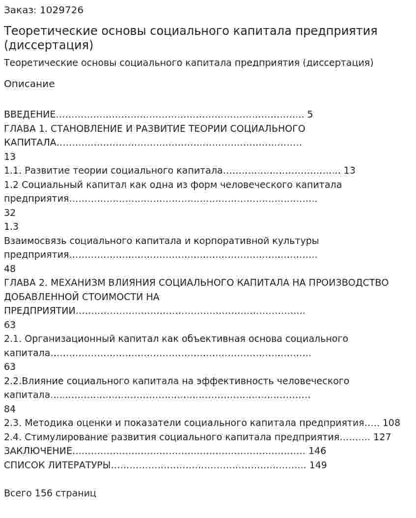 Теоретические основы социального капитала предприятия (диссертация) 