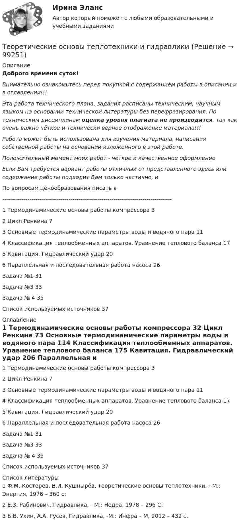      
            Описание
            Доброго времени суток!Внимательно ознакомьтесь перед покупкой с содержанием работы в описании и в оглавлении!!!Эта работа технического плана, задания расписаны техническим, научным языком на основании технической литературы без перефразирования. По техническим дисциплинам оценка уровня плагиата не производится, так как очень важно чёткое и технически верное отображение материала!!!Работа может быть использована для изучения материала, написания собственной работы на основании изложенного в этой работе.Положительный момент моих работ - чёткое и качественное оформление.Если Вам требуется вариант работы отличный от представленного здесь или содержание работы подходит Вам только частично,  и По вопросам ценообразования писать в  ---------------------------------------------------------------------------------------1 Термодинамические основы работы компрессора	32 Цикл Ренкина	73 Основные термодинамические параметры воды и водяного пара	114 Классификация теплообменных аппаратов. Уравнение теплового баланса	175 Кавитация. Гидравлический удар	206 Параллельная и последовательная работа насоса	26Задача №1	31Задача №3	33Задача № 4	35Список используемых источников	37 
            Оглавление
            1 Термодинамические основы работы компрессора	32 Цикл Ренкина	73 Основные термодинамические параметры воды и водяного пара	114 Классификация теплообменных аппаратов. Уравнение теплового баланса	175 Кавитация. Гидравлический удар	206 Параллельная и последовательная работа насоса	26Задача №1	31Задача №3	33Задача № 4	35Список используемых источников	37 
            Список литературы
            1 Ф.М. Костерев, В.И. Кушнырёв, Теоретические основы теплотехники, - М.: Энергия, 1978 – 360 с;2 Е.З. Рабинович, Гидравлика, - М.: Недра, 1978 – 296 С;3 Б.В. Ухин, А.А. Гусев, Гидравлика, -М.: Инфра – М, 2012 – 432 с. 
            
            
            Теоретические основы специальной психологииТеоретические основы теплотехники и гидравликиТеоретические основы теплотехники и гидравлики вариант 10Теоретические основы теплотехники и гидравлики Вариант №5Теоретические основы теплотехники и гидравлики Вариант №5Теоретические основы теплотехники (ответы на тест Синергия / МТИ / МОИ / МосАП)💯 Теоретические основы теплотехники.ти ЭБС (ответы на тест Синергия / МОИ / МТИ / МосАП, январь 2024)Теоретические основы организации обучения в разных возрастных группах  Практическое занятие 2  НСПКТеоретические основы организации обучения в разных возрастных группах  ТЕСТ-1   НСПКТеоретические основы организации обучения в разных возрастных группах ТЕСТ-2   НСПК«Теоретические основы оценочной деятельности» (1. Какой вид стоимости используется для определения предполагаемой стоимости объекта при его Теоретические основы педагогической деятельности воспитателя ДОТеоретические основы педагогической деятельности воспитателя ДОО (НИИ ДПО)Теоретические основы психодиагностики как науки