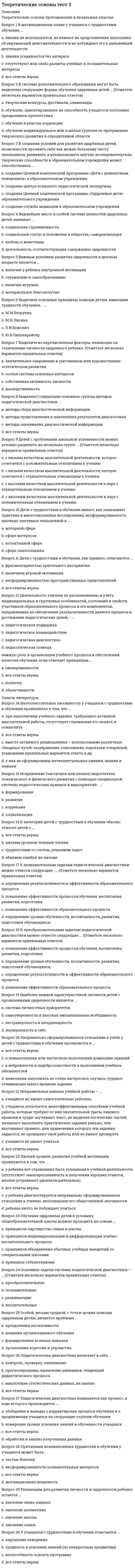     
          Описание
          Сдано на 100баллов в 2021г. Верно 30 из 30 вопросов. Скриншот с отметкой прилагается к работе. Ответы выделены цветом.﻿**Если нужны готовые тесты по другим предметам, пишите в личные сообщения скину ссылки**После покупки Вы получите файл с ответами на вопросы которые указаны ниже: 
          Оглавление
          Признак бомбажа консервов – … осоление поверхности банки вмятина крышки вздутие крышки и дна банки негерметичностьТекст, условные обозначения или рисунок, нанесенные на товар, обязательно содержащие информацию об изготовителе, сроке годности, потребительских свойствах и др., – это … маркировка ГОСТ сертификация упаковкаБланширование – это … обработка паром протирание обжаривание в масле тонкое измельчениеВещества, придающие чаю терпкий вяжущий вкус и красивый цвет, – это … алкалоиды дубильные вещества пигменты гликозидыАлкогольный напиток, получаемый путем сбраживания и перегонки яблочного сырья – это … кальвадос мескаль шнапс граппаПричина появления биологического бомбажа консервов – … в высокой температуре стерилизации в несочетании продуктов консервирования в недостаточной стерилизации в неосторожном обращении с консервами при перевозкеВид мяса домашней птицы, если температура в толще грудной мышцы 24 °С, – … охлажденное остывшее мороженое парноеОбщее свойство моносахаридов – … сладкий вкус автолиз клейстеризация прогоркание Категория столового яйца зависит от качества … скорлупы и высоты пуги и массы яйца яйцаПроцесс постепенного размягчения мышечной ткани, увеличение влагопоглотительной и удерживающей способностей, накопление азотистых веществ, улучшение вкуса и аромата мяса – это его … созревание гниение окоченение прогорканиеСвойства, которые обуславливают полезность товара в процессе эксплуатации и при его потреблении, называются … функциональными универсальными потребительскими классификационнымиПри высокой концентрации сухих веществ в сусле пива можно предсказать его … низкую крепость низкую кислотность высокую крепость высокую сладостьСовокупность химических и физических свойств воды, связанных с содержанием в ней растворенных солей щелочноземельных металлов, главным образом, кальция и магния, называется … буферностью кислотностью минерализацией жесткостьюКрепкий алкогольный напиток из виноградного спирта, полученный путем перегонки столовых виноградных вин, – это … арманьяк грог джин вискиГомогенизация – это … обработка паром тонкое измельчение и равномерное распределение компонентов прогревание овощейДоведение свойств молока (жирность, содержание сухих веществ, углеводов, витаминов, минеральных веществ) до стандартных значений путем смешивания его с молоком, имеющим другие свойства, называется … нормализацией пастеризацией опробацией аэрацией… ценность продукта характеризует всю полноту полезных свойств, т.е. его доброкачественность, усвояемость, содержание питательных и биологически активных веществ Физиологическая Энергетическая Биологическая Пищевая НатуральнаяПо пищевой ценности к 1 категории относятся грибы: … белые, грузди белые, рыжики моховики, лисички, черные грузди, строчки подосиновики, подберезовики, маслята волнушки, поддубники, гриб польский, шампиньонПоследней контрольной цифрой штрихкода 482002470001 может быть цифра … 6 3 2 8 4 9Перед посолом томаты сортируют по размеру и степени зрелости … для того чтобы томаты не приобрели дефекты для равномерного посола и разделения на товарные сорта с целью сохранения формыКрасную икру готовят из зерна таких рыб, как … кефаль, минтай, треска, судак белуга, калуга, осетр, шип, севрюга кета, горбуша, кижуч, сима, чавыча, неркаОбработка масла водой, при которой удаляются скоропортящиеся компоненты, масло становится прозрачным, называется … прогорканием гидратацией дезодорированием рафинированиемНабор товаров, который обеспечивает достаточную степень удовлетворенности потребителей и достижение целей организации, называется … ассортиментом специальным узким рациональным смешанным оптимальным универсальным Калорийность 100 г чистого этилового спирта равна … 700 ккал 1300 ккал 1000 ккал 400 ккалНа рисунке вы видите …   галатурию мидию морской гребешок устрицуНаибольшую энергетическую ценность имеют 100 г … рыбы вареной вяленой сырой копченойЗаварку муки в хлебопечении используют … для удлинения сроков хранения и улучшения качества для снижения расхода ингридиентов для снижения кислотности хлеба для повышения кислотности и пористостиЗадача глазирования продукта состоит … в улучшении качества товара, товарного сорта в придании ему товарного вида в предупреждении окисления жира, усушки в увеличении веса товараПищевые добавки Е200 относятся к классу … антифламингов стабилизаторов консервантов красителейНеверно, что организмом человека усваивается … мальтоза клетчатка лактоза фруктоза 
            
            
            Теоретические основы товароведения.Тест Синергия 2021г на 100балловТеоретические основы товароведения (тест с ответами Синергия)Теоретические основы электротехники ответы СИНЕРГИЯ [Московский открытый институт] 2021г. Теоретический метод исследования, заключающийся в восхождении от общего к частному, от абстрактного к конкретному, в результате которого создается теория, закон и др., – это …Теории и методике музыкального воспитания с практикумом ТЕСТ 1 НСПКТеории и методике музыкального воспитания с практикумом ТЕСТ 2 НСПКТеории личности в отечественной и зарубежной психологии МИПТеоретические основы организации обучения в начальных классах Практическое занятие 2. Задания 1-10Теоретические основы организации обучения в начальных классах. Текст 1Теоретические основы организации обучения в начальных классах.тест 2Теоретические основы организации обучения в начальных классах.тест 3Теоретические основы теплотехники (тест с ответами МТИ/МОИ)Теоретические основы тест 1Теоретические основы тест 2