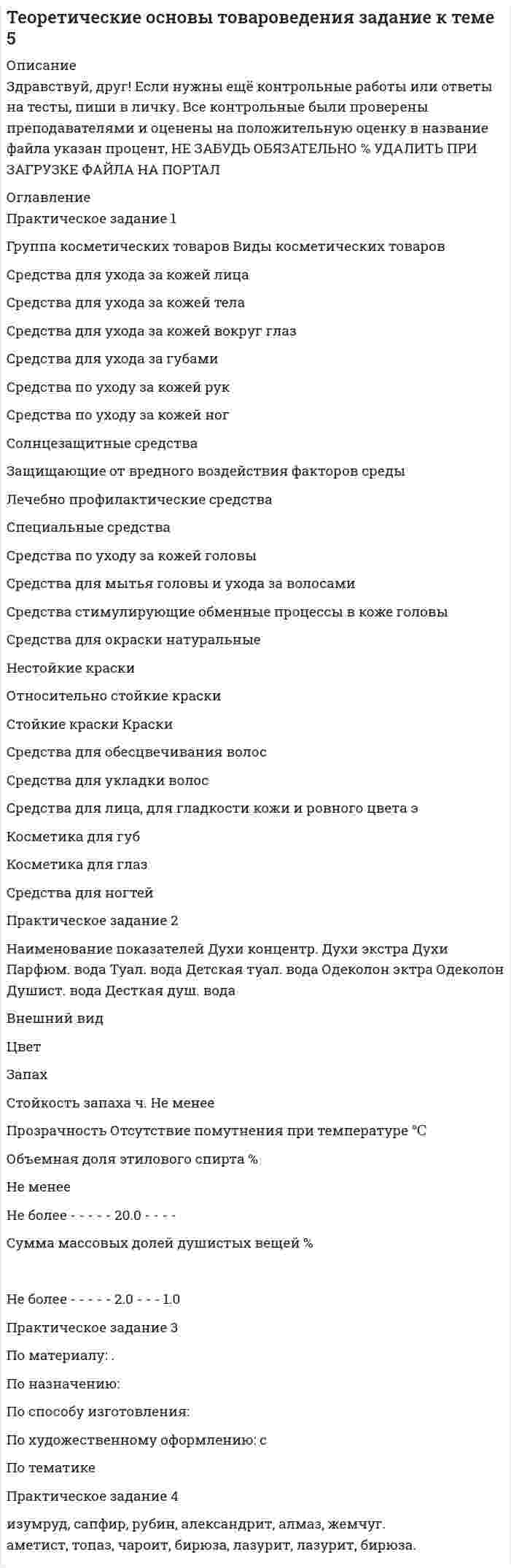 




Описание


Росдистант. Основы информационной культуры. Практические задания.
﻿В наличии имеются и другие готовые работы для данного ВУЗа. Пишите, поможем.
Практическое задание 1
Создание, редактирование, форматирование документа Microsoft Word версии 2007.
Порядок выполнения задания
1. Создать новый документ, установив параметры страницы документа: все поля – по 2 см, ориентация страницы – книжная.
2. Создать верхний колонтитул, ввести свою фамилию и инициалы.
3. Ввести заголовок текста: «Первое поколение ЭВМ». Для создания заголовка используйте объект WordArt.
4. Ввести с клавиатуры (без рамки) следующий текст как первый абзац.
5. Ввести с клавиатуры (с рамкой) следующий текст как второй абзац.
6. Ввести с клавиатуры (без рамки) следующий текст как третий абзац.
7. Вставить таблицу в документ (количество столбцов – 4, количество строк – 5).
8. Сохранить документ с именем Pract1_фамилия.docx
Практическое задание 2
Функциональные возможности программы Microsoft Excel версии 2007. Создание и редактирование электронных таблиц. Построение диаграмм.
Порядок выполнения работы:
1. Создать новую рабочую книгу Excel.
2. Создать и оформить таблицу расчета заработной платы, как показано на рис. 2, и заполнить произвольными данными столбцы В (ФИО) и С4:С14 (Оклад), не менее 10 строк.
3. Объединить ячейки A1:G1 и ввести название таблицы. Отформатировать надписи столбцов, задав параметры «по центру» и «переносить по словам».
4. Установить для диапазонов ячеек С4:G14 и C15:C18 формат Денежный, для ячеек D3 и F3 установить формат Процентный и выполнить цветовую заливку ячеек. Ввести в ячейку D3 размер премии (в процентах от зарплаты), в ячейку F3 – размер налогового вычета.
5. Для выполнения расчетов в таблице, используя абсолютную адресацию:
C помощью маркера автозаполнения скопировать формулы в диапазон ячеек D5:G14.
7. Построить гистограмму, отражающую начисления каждого сотрудника. Результаты построения гистограммы отображены в файле «Образец выполнения задания».
8. Построить круговую диаграмму, отражающую долю премии каждого сотрудника в общем премиальном фонде.
Окончательный вид созданного документа показан в файле «Образец выполнения задания».
9. Сохранить документ с именем Pract2_фамилия.xlsx




Оглавление


Не требуется.




Список литературы


Не требуется.



            
            
            Практическое задание 1, Высшая математика 3, Вариант 6Практическое задание 1 Группа косметических товаров Виды косметических товаров Средства для ухода за кожей лица Средства для ухода за кожей тела Средства для ухода за кожей вокруг глаз Средства для ухода за губами Средства по уходу за кожей рук Средства по уходу за кожей ногПРАКТИЧЕСКОЕ ЗАДАНИЕ 1. Добавить в справочник новую подгруппу товаров, описание к которой приведено ниже: Название подгруппы Крепѐж Признаки и их значенияПрактическое задание 1, Жилищное правоПрактическое задание 1, Земельное правоПрактическое задание 1. Источники поиска кандидатовПрактическое задание 1 К теме «Макроэкономика: содержание и задачи. Макроэкономические показатели»Практическое задание 1-2-3-4-5-6---с вариантом 8--- буква З,Т,ЮПРАКТИЧЕСКОЕ ЗАДАНИЕ (1, 2, 3, 4) Строительные материалы ТГУ РосдистантПрактическое задание 12 Раздел 12 АППКК Педагогика и психология дошкольного образования. Педагогика начального образования. Воспитатель детей дошкольного возраста. Учитель начальных классов» (1170 ч.)Практическое задание 15 задачиПрактическое задание 1-6 - Вариант  №1 и № 6 и %7Практическое задание 1 Вариант 25. Тема «Разработка структурированной кабельной системы локальной компьютерной сети»Практическое задание 1 Вариант 9. Генеральная совокупность и выборка 