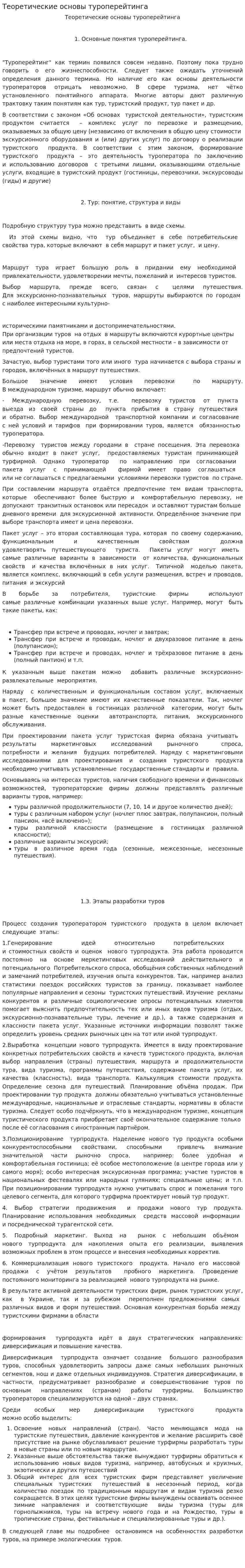 Теоретические основы туроперейтинга