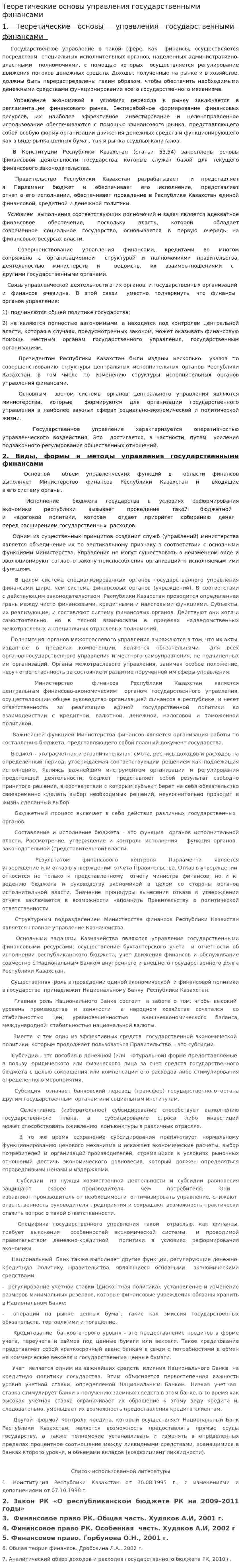 Теоретические основы управления государственными финансами
