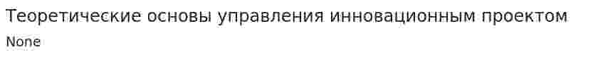 Теоретические основы управления инновационным проектом