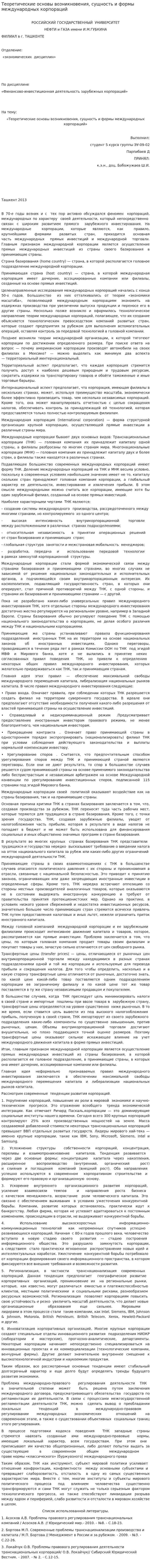 Теоретические основы возникновения, сущность и формы международных корпораций