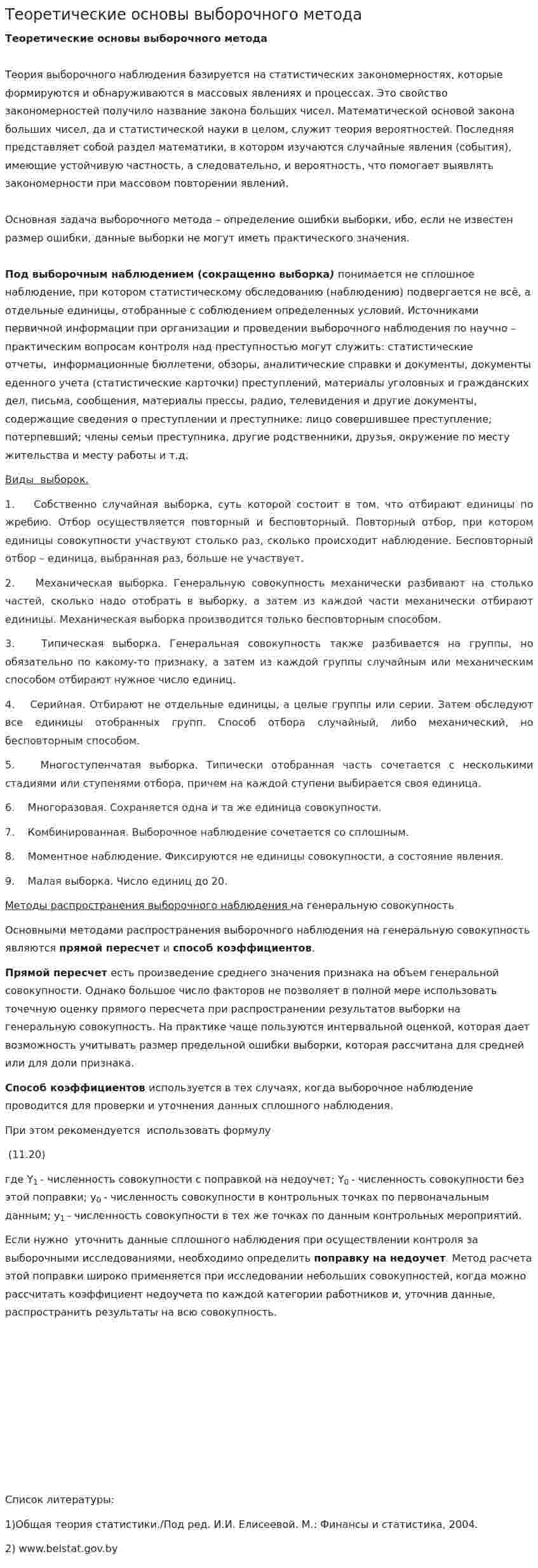 Теоретические основы выборочного метода