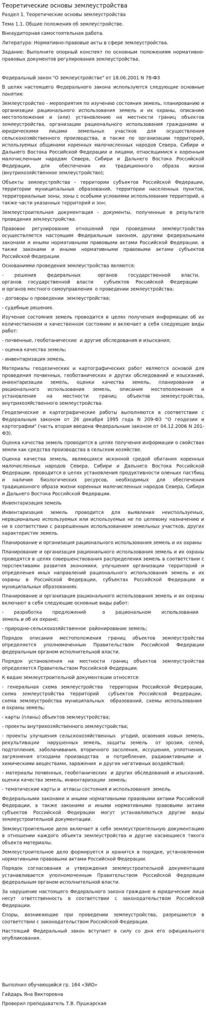 Теоретические основы землеустройства