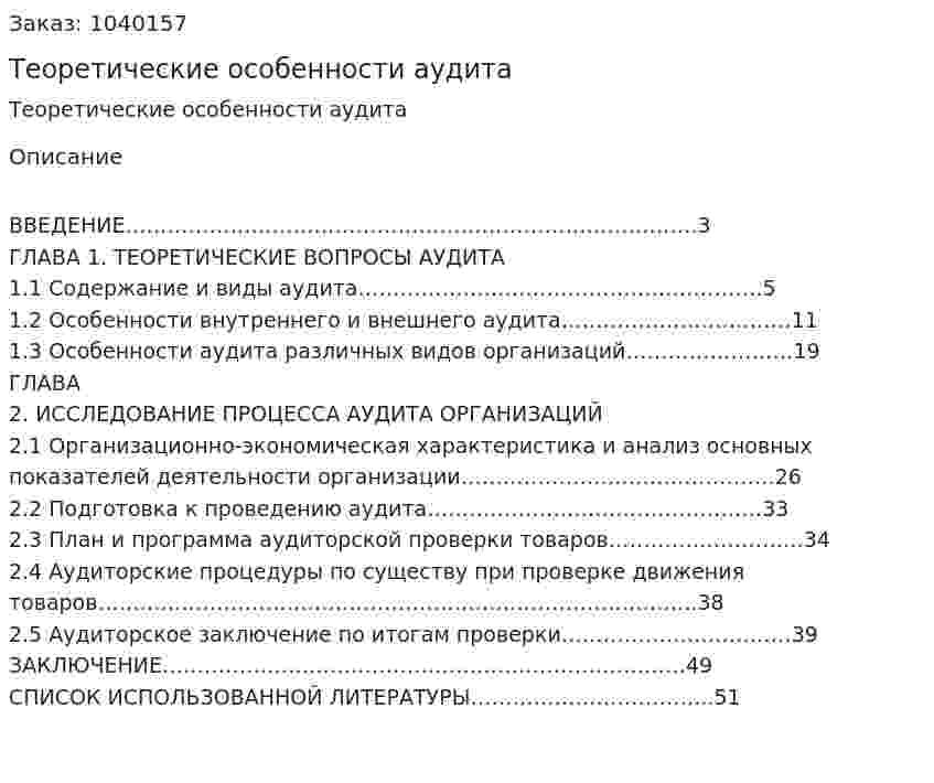 Теоретические особенности аудита (Курсовая работа) 