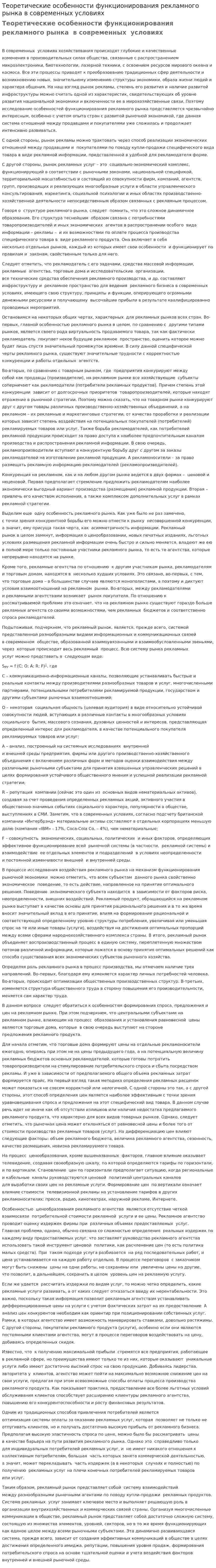 Теоретические особенности функционирования рекламного рынка в современных условиях