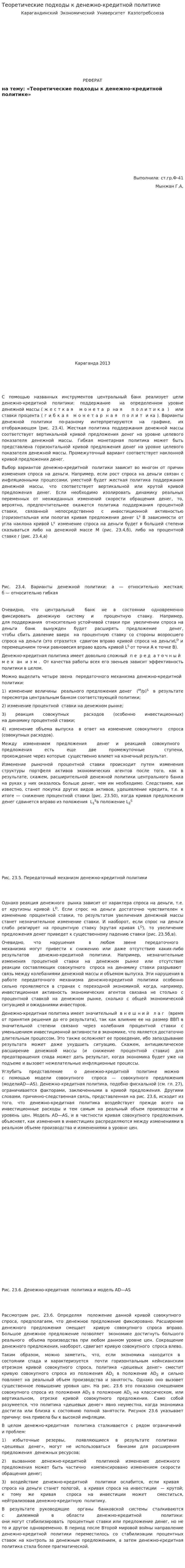 Теоретические подходы к денежно-кредитной политике
