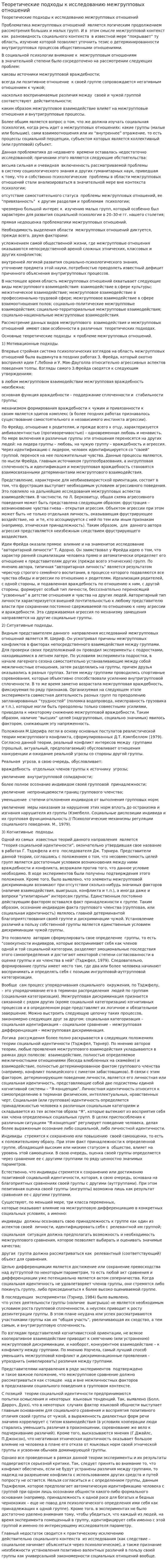 Теоретические подходы к исследованию межгрупповых отношений
