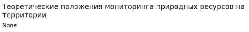 Теоретические положения мониторинга природных ресурсов на территории