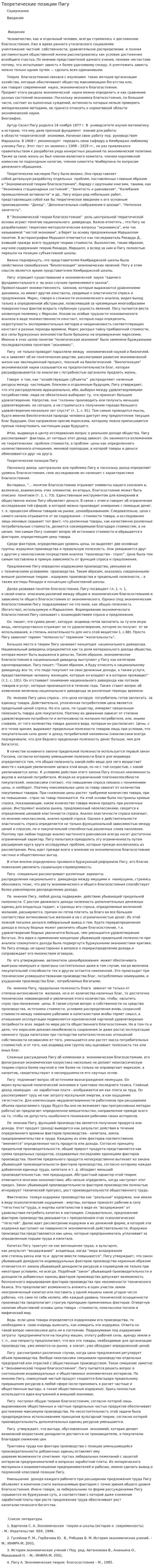 Теоретические позиции Пигу