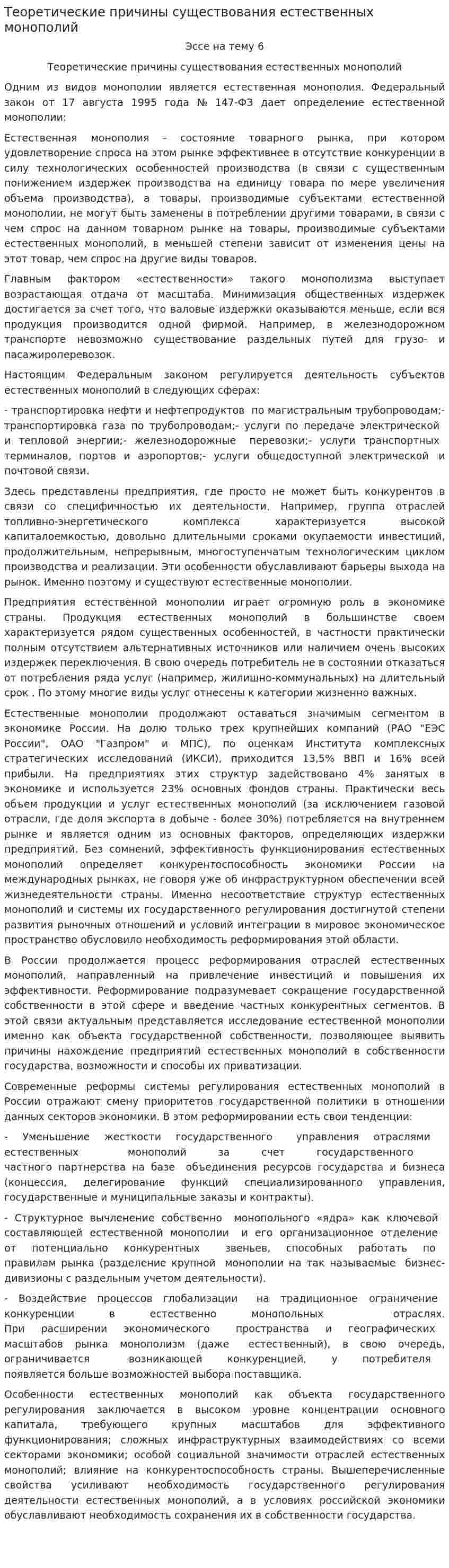 Теоретические причины существования естественных монополий