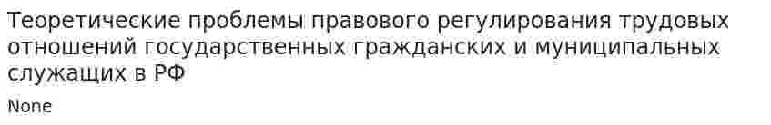 Теоретические проблемы правового регулирования трудовых отношений государственных гражданских и муниципальных служащих в РФ