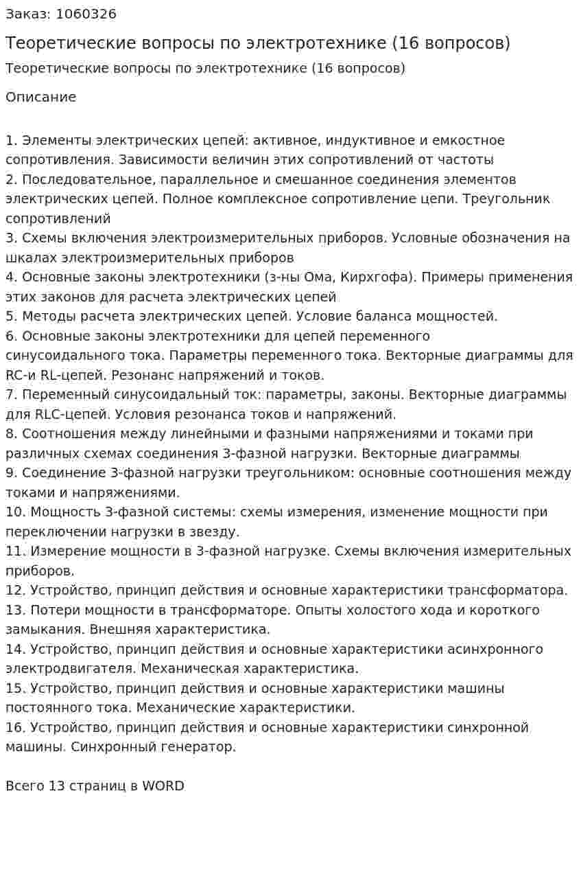 Теоретические вопросы по электротехнике (16 вопросов) 