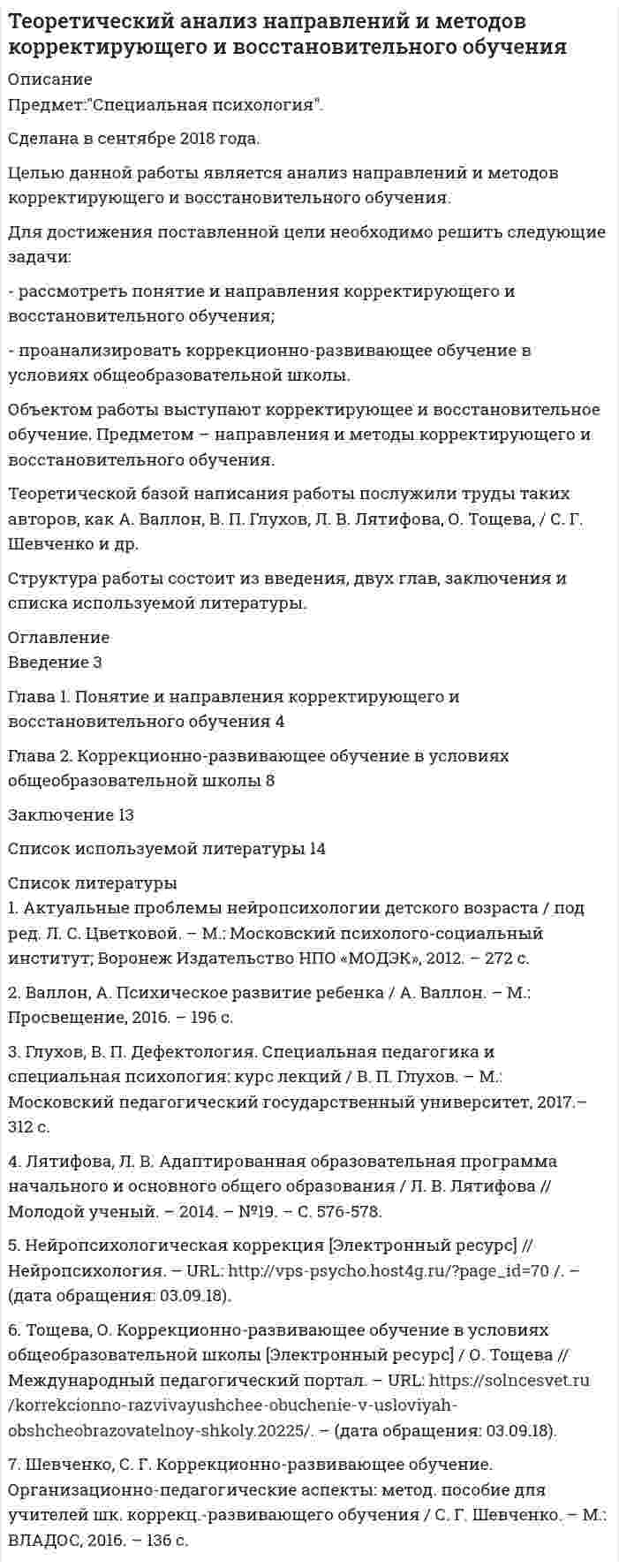 




Описание


Предмет: Медицинское и социальное страхование.
Сделана в январе 2019 года.
Целью данной работы является анализ развития социального и медицинского страхования в России.
Для достижения поставленной цели необходимо решить следующие задачи:
- рассмотреть становление социального и медицинского страхования в России;
- проанализировать социальное страхование на современном этапе;
- охарактеризовать обязательное медицинское страхование.
Объектом работы выступает страхование. Предметом – развитие социального и медицинского страхования в России.
Теоретической базой написания работы послужили труды таких авторов, как Я. Р. Вовк, В. В. Дрошнев, Н. А. Кричевский, В. Д. Роик, О. А. Чернова и др., а также источники сети интернет.
В работе использовались методы теоретического анализа литературы по исследуемой проблеме, методы изучения, обобщения и анализа.
Структура работы состоит из введения, трех глав, заключения и списка использованной литературы.
Работа была успешно сдана - заказчик претензий не имел.
Уникальность работы по Antiplagiat.ru на 24.02.2021 г. составила 45%.
Свои готовые работы, я могу оперативно проверить на оригинальность по Antiplagiat .ru и сообщить Вам результат.




Оглавление


Введение 3
Глава 1. Становление социального и медицинского страхования в России 5
Глава 2. Социальное страхование на современном этапе 10
Глава 3. Обязательное медицинское страхование 15
Заключение 20
Список использованной литературы 21




Список литературы


1. Конституция Российской Федерации (принята всенародным голосованием 12.12.1993) (с учетом поправок, внесенных Законами РФ о поправках к Конституции РФ от 30.12.2008 № 6-ФКЗ, от 30.12.2008 № 7-ФКЗ, от 05.02.2014 № 2-ФКЗ, от 21.07.2014 № 11-ФКЗ) [Электронный ресурс] // Консультант Плюс. – URL: http://www.consultant.ru/online, свободный. – Загл. с экрана. – (дата обращения 22.01.2019).
2. Федеральный закон от 29.11.2010 № 326-ФЗ (ред. от 28.11.2018) «Об обязательном медицинском страховании в Российской Федерации» [Электронный ресурс] // Консультант Плюс. – URL: http://www.consultant.ru/online, свободный. – Загл. с экрана. – (дата обращения 22.01.2019).
3. Федеральный закон от 24.07.1998 № 125-ФЗ (ред. от 07.03.2018) «Об обязательном социальном страховании от несчастных случаев на производстве и профессиональных заболеваний» [Электронный ресурс] // Консультант Плюс. – URL: http://www.consultant.ru/online, свободный. – Загл. с экрана. – (дата обращения 22.01.2019).
4. Вовк, Я. Р. история развития социального страхования в России [Электронный ресурс] / Я.Р. Вовк, М. С. Линник // Международный студенческий научный вестник. – 2018. – № 5. – URL: http://eduherald.ru/ru/article/view?id=18915 (дата обращения: 22.01.2019).
5. Дрошнев, В. В. Социальное страхование населения России: проблемы и перспективы развития / В. В. Дрошнев // Страховое Дело. – 2017. - №4. – С. 15-19.
6. Комментарий к Федеральному закону от 29 ноября 2010 г. № 326-ФЗ «Об обязательном медицинском страховании в Российской Федерации» [Электронный ресурс] / Л.В. Воробьева [и др.]. – 4-е изд. – Саратов : Ай Пи Эр Медиа, 2018. – 332 c.
7. Кричевский Н.А. Государственное регулирование социального развития / Н. А. Кричевский, А. Г. Куксин. – М. : Издательско-торговая корпорация «Дашков и К’». – 2006. – 258 с.
8. Обязательное медицинское страхование – особенности функционирования, стороны, нюансы [Электронный ресурс] // Страхование. – URL: https://ostr.online/lichnoe/meditsinskoe/oms (дата обращения: 22.01.2019).
9. Павлюченко, В. Г. Социальное страхование : учебник для бакалавров / В. Г. Павлюченко. – М. : Дашков и К, 2016. – 479 c.
10. Роик, В. Д. Основы социального страхования / В. Д. Роик. – М. : Анкил. – 2005. – 256 с.
11. Страхование в России – истоки социального страхования [Электронный ресурс]: 1996-2012. – URL: http: // www.allinsurance.ru /stat /socialnoe -straxovanie - istoki / (дата обращения: 22.01.2019).
12. Суслякова, О. Н. Организация социального страхования в России в советское время / О. Н. Суслякова // Теоретические и прикладные исследования социально - экономических систем в условиях интеграции России в мировую экономику. Материалы IV Международной заочной научно - практической конференции (2 ноября 2015 года). – Тюмень : Тюменский государственный университет, 2015. - 753 с.
13. Чернова, О. А. Роль профессиональных союзов в улучшении социальнобытовых условий жизни рабочих промышленных предприятий Черноземья в годы нэпа / О. А. Чернова // Научные ведомости Белгородского государственного университета. – 2007. – Т. 1. – № 1. – С. 87-92.



            
            
            Для достижения поставленной цели необходимо решить следующие задачи: - рассмотреть понятие и виды плавания; - проанализировать пользу плавания для укрепления здоровья.Для достижения поставленной цели необходимо решить следующие задачи: - рассмотреть понятие и направления корректирующего и восстановительного обучения; - проанализировать коррекционно-развивающее обучение в условиях общеобразовательной школы. Объектом работы выступают корректирующее и восстановительное обучение. Предметом – направления и методыДля достижения поставленной цели необходимо решить следующие задачи: - рассмотреть понятие и основные параметры IGBT-транзисторов; - проанализировать устройство и сферу применения IGBT-транзисторов.Для достижения поставленной цели необходимо решить следующие задачи: - рассмотреть роль и значение правовых позиций Конституционного Суда Российской Федерации ; - провести обзор правовых позиций Конституционного Суда Российской Федерации по проблемам права собственности .Для достижения поставленной цели необходимо решить следующие задачи: - рассмотреть становление социального и медицинского страхования в России; - проанализировать социальное страхование на современном этапе;Для достижения поставленной цели необходимо решить следующие задачи: - рассмотреть структуру Федерального Собрания Российской Федерации; - определить прядок формирования палат Федерального Собрания Российской Федерации ; - исследовать полномочия Федерального Собрания РФ.. Для достижения поставленной цели решаются следующие задачи: 1. Проанализировать термин сельское хозяйство; 2. Рассмотреть роль сельского хозяйства в мировой экономике; 3. Рассмотреть мировых регионов-лидеров по производству сельскохозяйственной продукции;Для достижения поставленной цели необходимо решение следующих задач: - описать теоретические аспекты исследования федеральных целевых программ в сфере высоких технологий; - провести анализ федеральных целевых программ в сфере высоких технологий в России. Объект исследования – федеральные целевые программы.Для достижения поставленной цели необходимо решить задачи: - выявить роль развития сельского хозяйства в российской экономике; - обозначить механизм государственного регулирования развития сельского хозяйства в России; - рассмотреть государственное регулирование развития сельского хозяйства в Алтайском крае.Для достижения поставленной цели необходимо решить ряд задач: 1. Познакомиться с греческой мифологией; 2. Рассмотреть, какие празднества были характерны для Древней Греции;Для достижения поставленной цели необходимо решить следующие задачи: - изучить особенности воздействия ПК на здоровье человека; - перечислить требования к обеспечению безопасности при работе с ПК; - рассмотреть особенности рационального размещения ПК.Для достижения поставленной цели необходимо решить следующие задачи: - изучить понятие и критерии трансграничной несостоятельности; - проанализировать нормы права, регулирующие вопросы трансграничной несостоятельности.Для достижения поставленной цели необходимо решить следующие задачи: - исследовать фирменные наименования, товарные знаки и коммерческие обозначения; - рассмотреть случаи когда личные неимущественные права и иные права признаются на результаты интеллектуальнойДля достижения поставленной цели необходимо решить следующие задачи: - описать понятие и сущность эффективности; - рассмотреть государство как институт и функции государства; - определить особенности влияния государства на экономическую эффективность.