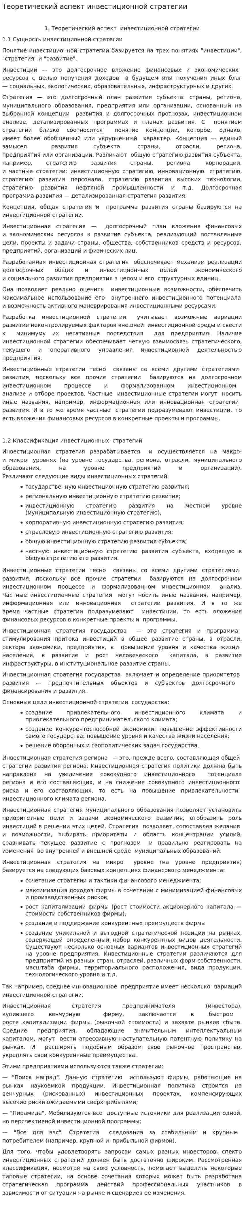 Теоретический аспект инвестиционной стратегии
