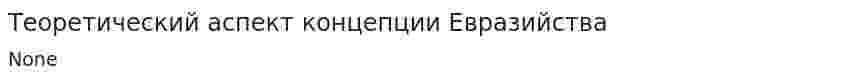 Теоретический аспект концепции Евразийства