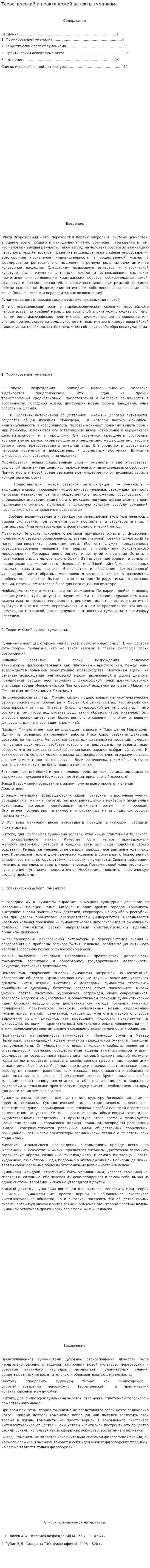 Теоретический и практический аспекты гуманизма