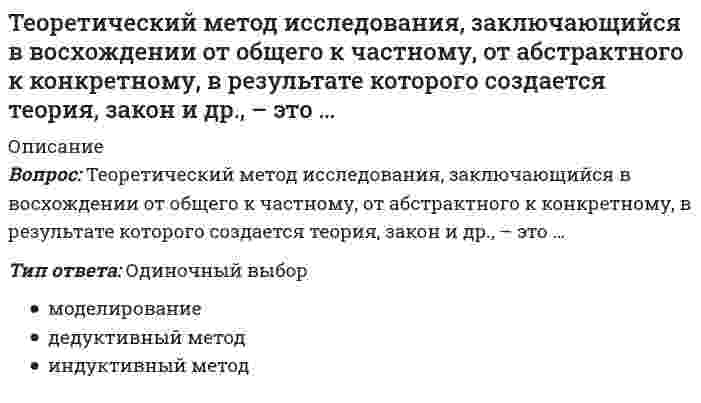      
          Описание
          Оценка 100,00 из 100,00Вопрос 1Аспект трехкомпонентной модели фундаментального художественного восприятия, который составляет художественная музыкальная эрудиция, выражающаяся в знании различных сведений из области музыки, опыте представлений и образов:Выберите один ответ:a. нравственно-аффективный аспектb. интеллектуальный аспектc. сенсорно-эмоциональный аспектd. познавательный аспектВопрос 2Аспект трехкомпонентной модели фундаментального художественного восприятия, который составляет эмоциональная отзывчивость на элементы формы и содержания в произведении искусства:Выберите один ответ:a. сенсорно-эмоциональный аспектb. нравственно-аффективный аспектc. интеллектуальный аспектd. познавательный аспектВопрос 3Аспект трехкомпонентной модели фундаментального художественного восприятия, который составляет сопереживание и умение выражать свое суждение об искусстве в доступной для окружающих форме, умение общения по поводу искусства:Выберите один ответ:a. интеллектуальный аспектb. нравственно-аффективный аспектc. сенсорно-эмоциональный аспектd. познавательный аспектВопрос 4Взаимосвязь музыкальных звуков, проявляющаяся в зависимости неустойчивых звуков от устойчивых, часто придающая общую эмоциональную окраску музыкальному произведению, – это:Выберите один ответ:a. ладb. тембрc. ритмd. темпВопрос 5Два существенно различающихся процесса – восприятие музыки и музыкальное восприятие – описывал:Выберите один ответ:a. Н.А. Ветлугинаb. Е.В. Назайкинскийc. Б.П. Юсовd. С.Х. РаппопортВопрос 6Зависимость восприятия от содержания психической жизни человека и особенностей его личности – это:Выберите один ответ:a. избирательностьb. константностьc. апперцепцияd. целостностьВопрос 7Закономерное чередование музыкальных звуков – это:Выберите один ответ:a. ладb. ритмc. тембрd. темпВопрос 8Изменение силы звучания (громкости) – это:Выберите один ответ:a. мелодияb. динамикаc. гармонияd. формаВопрос 9Искусством интонируемого смысла называл музыку:Выберите один ответ:a. Б.М. Тепловb. С.Х. Раппопортc. Б.В. Асафьевd. Е.В. Назайкинский 
          Оглавление
          Вопрос 10Область выразительных средств в музыке, основанная на объединении звуков в созвучия и на связи созвучий в их последовательном движении, – это:Выберите один ответ:a. мелодияb. формаc. динамикаd. гармонияВопрос 11Один из параметров, характеризующих процесс музыкального восприятия детей и взрослых (по Н.А. Терентьевой), заключающийся в интенсивности и процессуальности образных переживаний, их адекватности художественному строю произведения:Выберите один ответ:a. глубина и широта ассоциативной деятельностиb. нестандартность мышленияc. целостность и дифференцированностьd. эмоциональностьВопрос 12Один из параметров, характеризующих процесс музыкального восприятия детей и взрослых (по Н.А. Терентьевой), заключающийся в разноплановости образов, их многомерности, полноте субъективных представлений:Выберите один ответ:a. нестандартность мышленияb. эмоциональностьc. глубина и широта ассоциативной деятельностиd. целостность и дифференцированностьВопрос 13Один из параметров, характеризующих процесс музыкального восприятия детей и взрослых (по Н.А. Терентьевой), заключающийся в способности к концептуальным обобщениям, эмоциональному и интеллектуальному синтезу образов, явлений и вместе с тем – к конкретному видению их составляющих:Выберите один ответ:a. целостность и дифференцированностьb. эмоциональностьc. глубина и широта ассоциативной деятельностиd. нестандартность мышленияВопрос 14Один из параметров, характеризующих процесс музыкального восприятия детей и взрослых (по Н.А. Терентьевой), заключающийся в способности к парадоксам, оригинальным сравнениям:Выберите один ответ:a. нестандартность мышленияb. целостность и дифференцированностьc. глубина и широта ассоциативной деятельностиd. эмоциональностьВопрос 15Окраска звука, которая позволяет различать звуки одной высоты в исполнении различных голосов или инструментов – это:Выберите один ответ:a. темпb. ладc. тембрd. ритмВопрос 16Определенный композиционный план музыкального произведения – это:Выберите один ответ:a. гармонияb. формаc. динамикаd. мелодияВопрос 17Отражение музыкального произведения в сознании, сложный процесс соучастия и сотворчества воспринимающего с автором произведения – это:Выберите один ответ:a. апперцепцияb. музыкальное восприятиеc. музыкальностьd. восприятие музыкиВопрос 18Свойство восприятия, заключающееся в постоянстве некоторых воспринимаемых свойств предмета при сравнительно широком диапазоне изменения условий восприятия, - это:Выберите один ответ:a. избирательностьb. апперцепцияc. целостностьd. константностьВопрос 19Свойство восприятия, заключающееся в преимущественном выделении одних объектов по сравнению с другими, – это:Выберите один ответ:a. константностьb. целостностьc. апперцепцияd. избирательностьВопрос 20Свойство восприятия, заключающееся в том, что восприятие дает целостный образ, который складывается на основе обобщения знаний об отдельных свойствах и качествах предмета, получаемых в виде различных ощущений, - это:Выберите один ответ:a. константностьb. избирательностьc. целостностьd. апперцепцияВопрос 21Скорость движения в музыке, определяемая числом метрических долей в единице времени, – это:Выберите один ответ:a. темпb. ладc. тембрd. ритмВопрос 22Сознательное выделение того или иного аспекта чувственно заданной ситуации, а также преобразование сенсорной информации, приводящее к построению образа, адекватного предметному миру и задачам деятельности, обеспечивается:Выберите один ответ:a. моторным уподоблениемb. актом восприятияc. апперцепциейd. перцептивными действиямиВопрос 23Средствами музыкальной выразительности являются (Отметьте несколько вариантов правильных ответов):Выберите один или несколько ответов:a. вариацияb. динамикаc. гармонияd. контрастВопрос 24Теория уподобления двигательных процессов свойствам воспринимаемого объекта разрабатывалась в трудах:Выберите один ответ:a. Б.П. Юсова, Ю.Н. Протопоповаb. Н.А. Ветлугинойc. А.Н. Леонтьева, А.В. Запорожцаd. Е.В. НазайкинскогоВопрос 25Трехкомпонентная модель фундаментального художественного восприятия разработана:Выберите один ответ:a. А.Н. Леонтьевым, А.В. Запорожцемb. Н.А. Ветлугинойc. Е.В. Назайкинскимd. Б.П. Юсовым, Ю.Н. ПротопоповымВопрос 26Три фазы одномоментного акта восприятия музыкального произведения выделял(а):Выберите один ответ:a. С.Х. Раппопортb. Н.А. Ветлугинаc. Е.В. Назайкинскийd. Б.П. ЮсовВопрос 27Фаза одномоментного акта восприятия музыкального произведения, в ходе которой формируются потребность, мотив и установка на слушание музыки:Выберите один ответ:a. коммуникативнаяb. все ответы верныc. посткоммуникативнаяd. предкоммуникативнаяВопрос 28Фаза одномоментного акта восприятия музыкального произведения, в ходе которой формируются вкус, идеал, навык общения с искусством, в частности с музыкой, а также художественное переживание:Выберите один ответ:a. предкоммуникативнаяb. все ответы верныc. коммуникативнаяd. посткоммуникативнаяВопрос 29Фаза одномоментного акта восприятия музыкального произведения, в ходе которой формируются оценка, суждение:Выберите один ответ:a. коммуникативнаяb. предкоммуникативнаяc. все ответы верныd. посткоммуникативнаяВопрос 30Художественно осмысленный последовательный ряд звуков разной высоты, организованный посредством ритма и лада, – это:Выберите один ответ:a. гармонияb. формаc. мелодияd. динамикаВопрос 1Аспект трехкомпонентной модели фундаментального художественного восприятия, который составляет художественная музыкальная эрудиция, выражающаяся в знании различных сведений из области музыки, опыте представлений и образов:Выберите один ответ:a. нравственно-аффективный аспектb. интеллектуальный аспектc. сенсорно-эмоциональный аспектd. познавательный аспектВопрос 2Аспект трехкомпонентной модели фундаментального художественного восприятия, который составляет эмоциональная отзывчивость на элементы формы и содержания в произведении искусства:Выберите один ответ:a. сенсорно-эмоциональный аспектb. нравственно-аффективный аспектc. интеллектуальный аспектd. познавательный аспектВопрос 3Аспект трехкомпонентной модели фундаментального художественного восприятия, который составляет сопереживание и умение выражать свое суждение об искусстве в доступной для окружающих форме, умение общения по поводу искусства:Выберите один ответ:a. интеллектуальный аспектb. нравственно-аффективный аспектc. сенсорно-эмоциональный аспектd. познавательный аспектВопрос 4Взаимосвязь музыкальных звуков, проявляющаяся в зависимости неустойчивых звуков от устойчивых, часто придающая общую эмоциональную окраску музыкальному произведению, – это:Выберите один ответ:a. ладb. тембрc. ритмd. темпВопрос 5Два существенно различающихся процесса – восприятие музыки и музыкальное восприятие – описывал:Выберите один ответ:a. Н.А. Ветлугинаb. Е.В. Назайкинскийc. Б.П. Юсовd. С.Х. РаппопортВопрос 6Зависимость восприятия от содержания психической жизни человека и особенностей его личности – это:Выберите один ответ:a. избирательностьb. константностьc. апперцепцияd. целостностьВопрос 7Закономерное чередование музыкальных звуков – это:Выберите один ответ:a. ладb. ритмc. тембрd. темпВопрос 8Изменение силы звучания (громкости) – это:Выберите один ответ:a. мелодияb. динамикаc. гармонияd. формаВопрос 9Искусством интонируемого смысла называл музыку:Выберите один ответ:a. Б.М. Тепловb. С.Х. Раппопортc. Б.В. Асафьевd. Е.В. НазайкинскийВопрос 10Область выразительных средств в музыке, основанная на объединении звуков в созвучия и на связи созвучий в их последовательном движении, – это:Выберите один ответ:a. мелодияb. формаc. динамикаd. гармонияВопрос 11Один из параметров, характеризующих процесс музыкального восприятия детей и взрослых (по Н.А. Терентьевой), заключающийся в интенсивности и процессуальности образных переживаний, их адекватности художественному строю произведения:Выберите один ответ:a. глубина и широта ассоциативной деятельностиb. нестандартность мышленияc. целостность и дифференцированностьd. эмоциональностьВопрос 12Один из параметров, характеризующих процесс музыкального восприятия детей и взрослых (по Н.А. Терентьевой), заключающийся в разноплановости образов, их многомерности, полноте субъективных представлений:Выберите один ответ:a. нестандартность мышленияb. эмоциональностьc. глубина и широта ассоциативной деятельностиd. целостность и дифференцированностьВопрос 13Один из параметров, характеризующих процесс музыкального восприятия детей и взрослых (по Н.А. Терентьевой), заключающийся в способности к концептуальным обобщениям, эмоциональному и интеллектуальному синтезу образов, явлений и вместе с тем – к конкретному видению их составляющих:Выберите один ответ:a. целостность и дифференцированностьb. эмоциональностьc. глубина и широта ассоциативной деятельностиd. нестандартность мышленияВопрос 14Один из параметров, характеризующих процесс музыкального восприятия детей и взрослых (по Н.А. Терентьевой), заключающийся в способности к парадоксам, оригинальным сравнениям:Выберите один ответ:a. нестандартность мышленияb. целостность и дифференцированностьc. глубина и широта ассоциативной деятельностиd. эмоциональностьВопрос 15Окраска звука, которая позволяет различать звуки одной высоты в исполнении различных голосов или инструментов – это:Выберите один ответ:a. темпb. ладc. тембрd. ритмВопрос 16Определенный композиционный план музыкального произведения – это:Выберите один ответ:a. гармонияb. формаc. динамикаd. мелодияВопрос 17Отражение музыкального произведения в сознании, сложный процесс соучастия и сотворчества воспринимающего с автором произведения – это:Выберите один ответ:a. апперцепцияb. музыкальное восприятиеc. музыкальностьd. восприятие музыкиВопрос 18Свойство восприятия, заключающееся в постоянстве некоторых воспринимаемых свойств предмета при сравнительно широком диапазоне изменения условий восприятия, - это:Выберите один ответ:a. избирательностьb. апперцепцияc. целостностьd. константностьВопрос 19Свойство восприятия, заключающееся в преимущественном выделении одних объектов по сравнению с другими, – это:Выберите один ответ:a. константностьb. целостностьc. апперцепцияd. избирательностьВопрос 20Свойство восприятия, заключающееся в том, что восприятие дает целостный образ, который складывается на основе обобщения знаний об отдельных свойствах и качествах предмета, получаемых в виде различных ощущений, - это:Выберите один ответ:a. константностьb. избирательностьc. целостностьd. апперцепцияВопрос 21Скорость движения в музыке, определяемая числом метрических долей в единице времени, – это:Выберите один ответ:a. темпb. ладc. тембрd. ритмВопрос 22Сознательное выделение того или иного аспекта чувственно заданной ситуации, а также преобразование сенсорной информации, приводящее к построению образа, адекватного предметному миру и задачам деятельности, обеспечивается:Выберите один ответ:a. моторным уподоблениемb. актом восприятияc. апперцепциейd. перцептивными действиямиВопрос 23Средствами музыкальной выразительности являются (Отметьте несколько вариантов правильных ответов):Выберите один или несколько ответов:a. вариацияb. динамикаc. гармонияd. контрастВопрос 24Теория уподобления двигательных процессов свойствам воспринимаемого объекта разрабатывалась в трудах:Выберите один ответ:a. Б.П. Юсова, Ю.Н. Протопоповаb. Н.А. Ветлугинойc. А.Н. Леонтьева, А.В. Запорожцаd. Е.В. НазайкинскогоВопрос 25Трехкомпонентная модель фундаментального художественного восприятия разработана:Выберите один ответ:a. А.Н. Леонтьевым, А.В. Запорожцемb. Н.А. Ветлугинойc. Е.В. Назайкинскимd. Б.П. Юсовым, Ю.Н. ПротопоповымВопрос 26Три фазы одномоментного акта восприятия музыкального произведения выделял(а):Выберите один ответ:a. С.Х. Раппопортb. Н.А. Ветлугинаc. Е.В. Назайкинскийd. Б.П. ЮсовВопрос 27Фаза одномоментного акта восприятия музыкального произведения, в ходе которой формируются потребность, мотив и установка на слушание музыки:Выберите один ответ:a. коммуникативнаяb. все ответы верныc. посткоммуникативнаяd. предкоммуникативнаяВопрос 28Фаза одномоментного акта восприятия музыкального произведения, в ходе которой формируются вкус, идеал, навык общения с искусством, в частности с музыкой, а также художественное переживание:Выберите один ответ:a. предкоммуникативнаяb. все ответы верныc. коммуникативнаяd. посткоммуникативнаяВопрос 29Фаза одномоментного акта восприятия музыкального произведения, в ходе которой формируются оценка, суждение:Выберите один ответ:a. коммуникативнаяb. предкоммуникативнаяc. все ответы верныd. посткоммуникативнаяВопрос 30Художественно осмысленный последовательный ряд звуков разной высоты, организованный посредством ритма и лада, – это:Выберите один ответ:a. гармонияb. формаc. мелодияd. динамика 
            
            
            Теории и методике музыкального воспитания с практикумом ТЕСТ 1 НСПКТеории и методике музыкального воспитания с практикумом ТЕСТ 2 НСПКТеории личности в отечественной и зарубежной психологии МИПТеории обучения и воспитания Синергия МФПУ 78 вопросов 87 балловТеории обучения и воспитания Синергия новые ответы - тесты 2021Теоритические основы физ.воспитания с практикум по совершенствованию двигательных умений и навыков НСПКТеория автоматического управления (Экзамен, ответы)Теоретические основы теплотехники (тест с ответами МТИ/МОИ)Теоретические основы тест 1Теоретические основы тест 2Теоретические основы тест 3Теоретические основы товароведения.Тест Синергия 2021г на 100балловТеоретические основы товароведения (тест с ответами Синергия)Теоретические основы электротехники ответы СИНЕРГИЯ [Московский открытый институт] 2021г. 