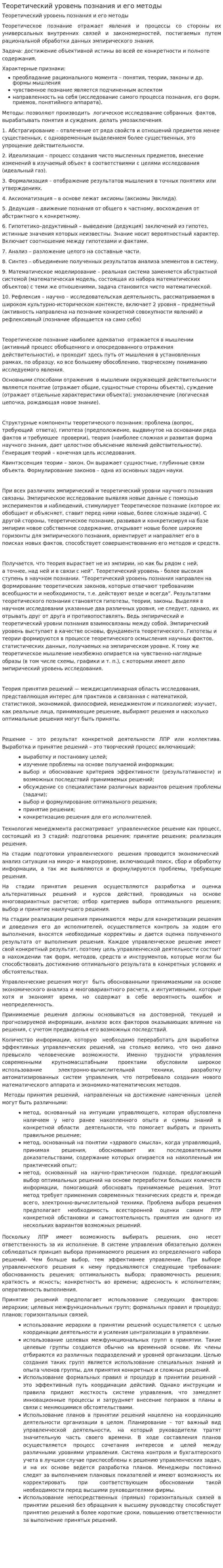 Теоретический уровень познания и его методы