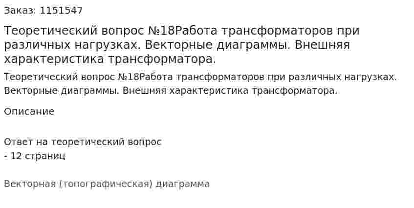 Теоретический вопрос №18Работа трансформаторов при различных нагрузках. Векторные диаграммы. Внешняя характеристика трансформатора. 
