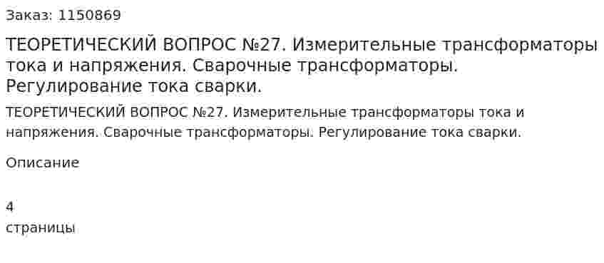 ТЕОРЕТИЧЕСКИЙ ВОПРОС №27. Измерительные трансформаторы тока и напряжения. Сварочные трансформаторы. Регулирование тока сварки. 