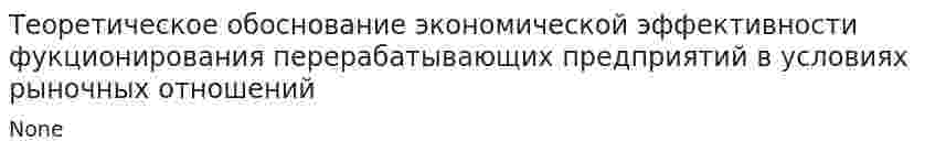 Теоретическое обоснование экономической эффективности фукционирования перерабатывающих предприятий в условиях рыночных отношений
