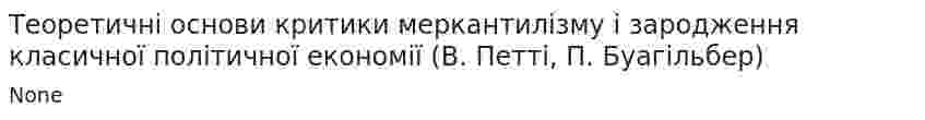 Теоретичні основи критики меркантилізму і зародження класичної політичної економії (В. Петті, П. Буагільбер)