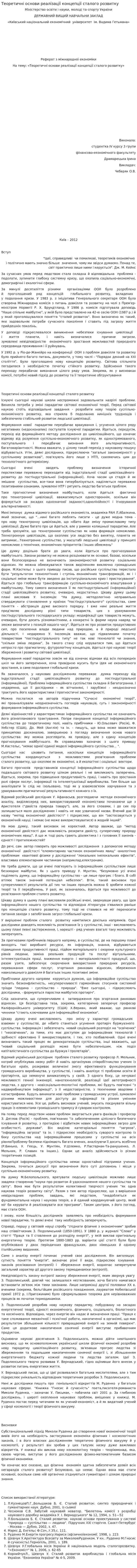 Теоретичні основи реалізації концепції сталого розвитку