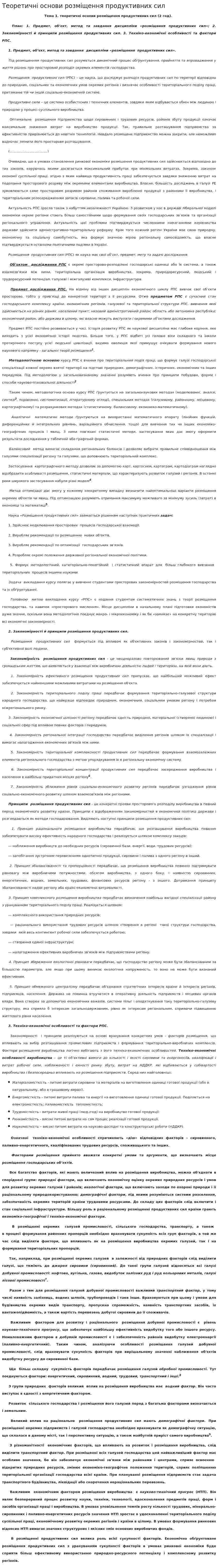 Теоретичні основи розміщення продуктивних сил