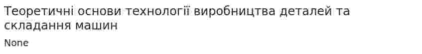 Теоретичні основи технології виробництва деталей та складання машин