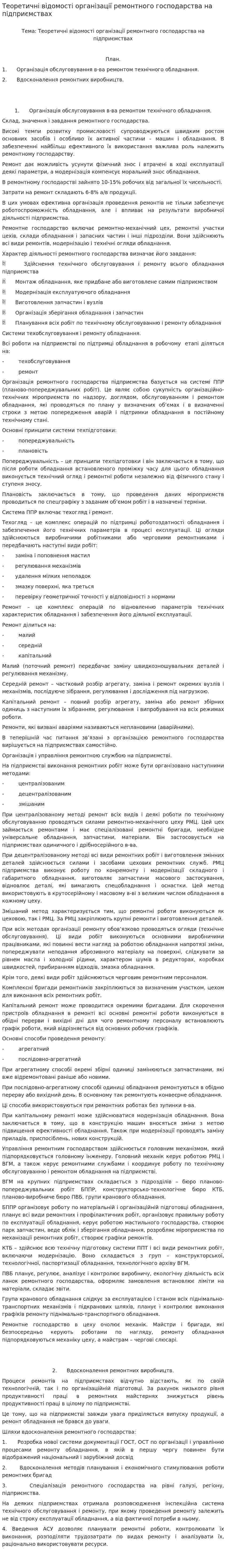Теоретичні відомості організації ремонтного господарства на підприємствах