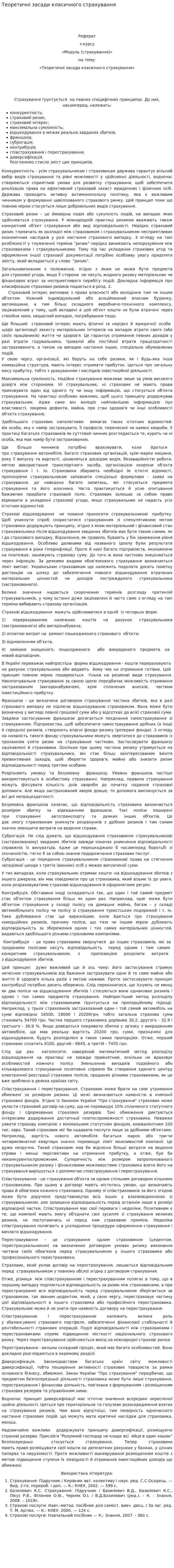 Теоретичні засади класичного страхування