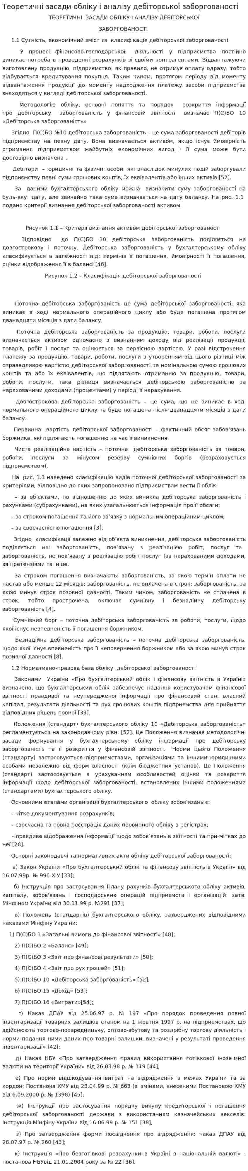 Теоретичні засади обліку і аналізу дебіторської заборгованості